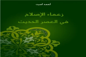 زعماء الإصلاح في العصر الحديث